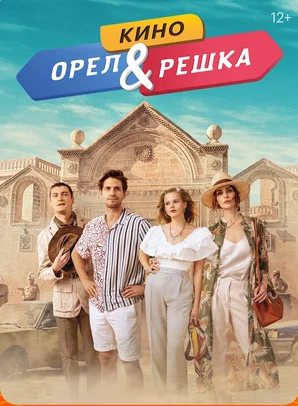 Орел и решка. Кино