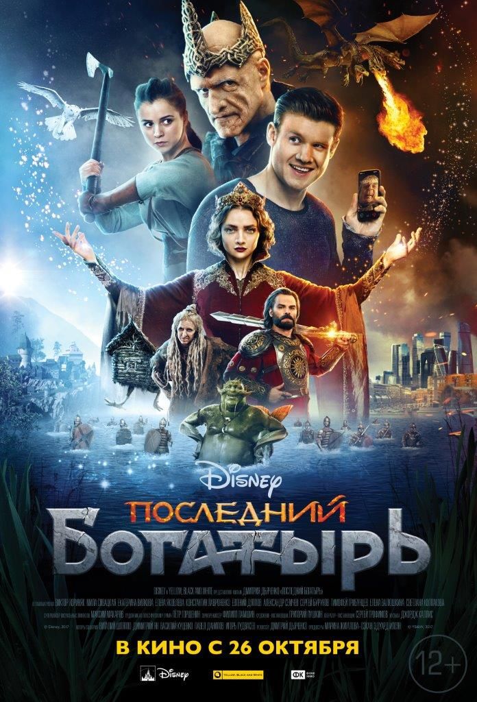 Последний богатырь