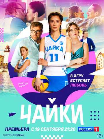 Чайки сериал