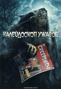 Калейдоскоп ужасов 1-4 сезон